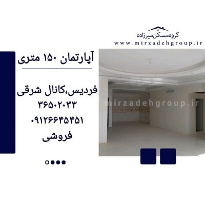 اپارتمان 150 متری فردیس